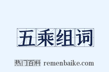 五乘组词是什么意思的图片